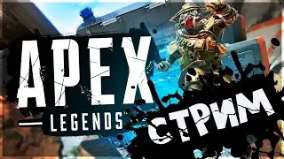 ЭТО ШО, APEX LEGENDS 9 SEASON? ДО АЛМАЗА ТОГДА НЕ? ПЕСНИ ЗА ВАШИ ОГНЕННЫЕ ДАЛЛАРЫ! APEX LEGENDS!