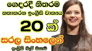 Practical sentences for daily life/Most common english sentences in sinhala