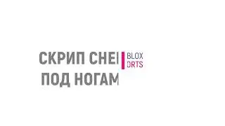Как сделать скрип снега под ногами в Роблокс