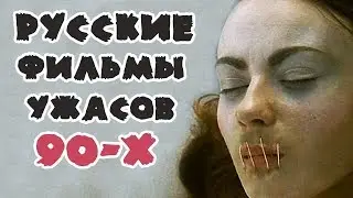 10 Русских Фильмов Ужасов 90-Х: Артхаус, Психодел и Перестройка