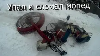 Зимние покатушки на мопеде Верховина | Упал и сломал педаль