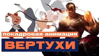 АНИМАЦИЯ ТРЮКОВ / на примере Ли Сина из Лиги Легенд