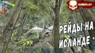 ARK: Survival Evolved▼РЕЙДЫ НА ОСТРОВЕ