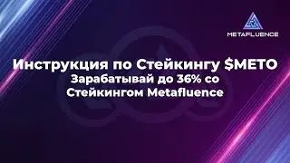 Инструкция по Стейкингу $METO | Зарабатывай до 36% со Стейкингом Metafluence