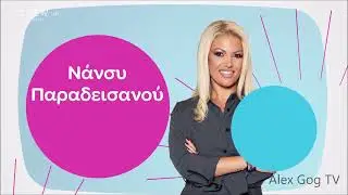OPEN BEYOND - «Πρωινό ΣουΣου» - Intro 2024