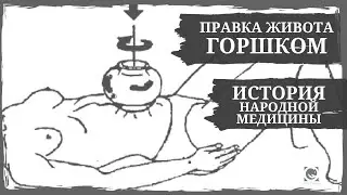 Листая старые страницы. Правка живота горшком. История народной медицины