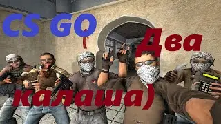 CS GO Два калаша