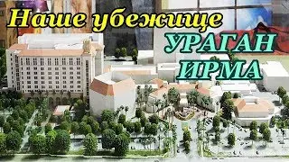 НАШЕ УБЕЖИЩЕ во время урагана Ирма