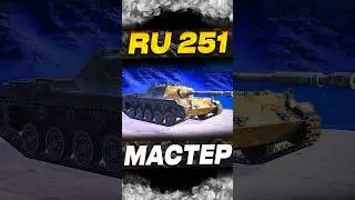 Ru 251 бешеный 