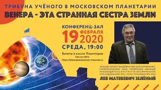 Зеленый Л. М. «Венера – странная сестра Земли» 19.02.2020 «Трибуна ученого»
