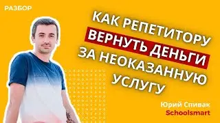Как правильно поступить репетитору - возвращать деньги или нет за не оказанную услугу.