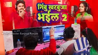 #nimbukharbujabhail2 | भागलपुर में शानदार स्टूडियो | Nimbu Kharbuja Bhail Khesarilal live recording