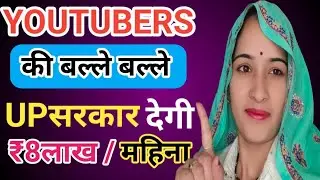UP की सरकार देगी😃 ₹8लाख महिना/घर बैठे कमाइए #trending #vlogvideo #hannumeena #vlogging