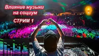 Влияние музыки на социум СТРИМ 1