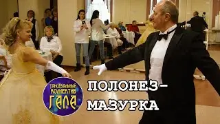 Полонез-Мазурка - Танцевальный коллектив ГАЛА (2022)