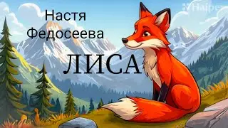 ЛИСА песенка про лису поет Настя Федосеева