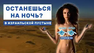 КАК ВЫЖИТЬ В ПУСТЫНЕ С КОМФОРТОМ | ТАГЛИТ ВЫПУСК №4