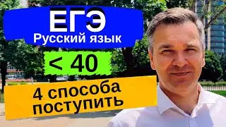 4 способа поступить в ВУЗ, если ЕГЭ по русскому ниже 40 баллов