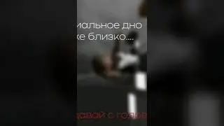 социальное дно уже близко давай с головой)