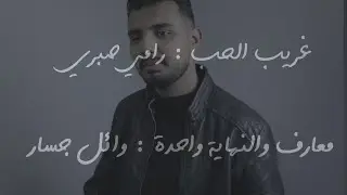 غريب الحب - النهاية واحدة - محمد حزين | Ghareeb El Hob - El Nehaya Wahda - Mohamed Hozien