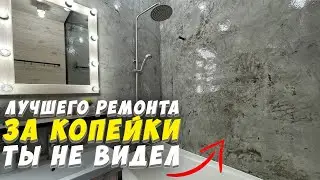 ✅ SUPER BATHROOM RENOVATION FOR PENNIES WITH YOUR OWN HANDS | HOW TO REPLACE MICROCEMENT | IMITAT...