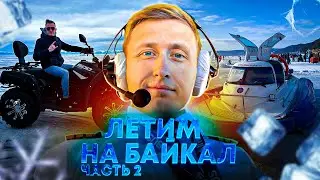 Летим на Байкал | часть 2 |