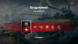 Ранговая боль закончена.World of tanks