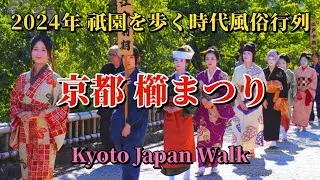 9月23日(月)【Gion】「時代風俗行列」では、古墳時代から現代の舞妓の髪型まで、地髪で結い上げられた伝統の髪型や、各時代の衣装姿の女性たちが祇園白川や花見小路を練り歩きます。