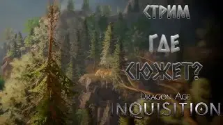 ГДЕ СЮЖЕТ? | Dragon Age Inquisition