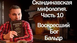 Скандинавская мифология часть - 10. Воскресший Бог Бальдр