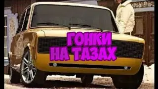 ГОНКИ НА ТАЗАХ!
