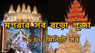 মগরা সরস্বতী পুজা 2024।। সব পুজো এক সাথে