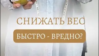 Снизить вес быстро-вредно?