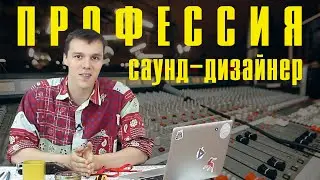 Sound Designer | Who is it and how to learn it?