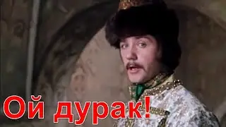 Ой дурак!