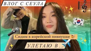 КОРЕЯ ВЛОГ| СЕУЛ РАЙОН ХОНДЭ| НАША СТУДИЯ ЗВУКОЗАПИСИ В ШКОЛЕ🎤