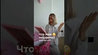 Что мне подарили? // what did I get?🤪 