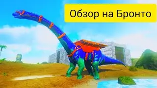 Лучший обзор на бронтозавра в Арк  мобайл!