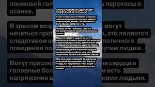 КАКИЕ ПРОБЛЕМЫ СО ЗДОРОВЬЕМ У РОЖДЕННЫХ 1, 10, 19, 28 числа?