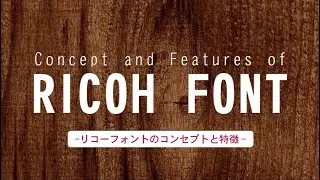 リコーフォントのコンセプトと特徴