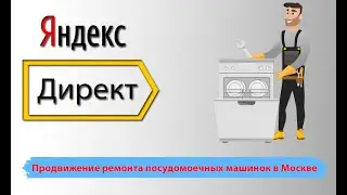 Реклама по ремонту посудомоечных машин. Кейс продвижение в яндекс директ, ремонт бытовой техники