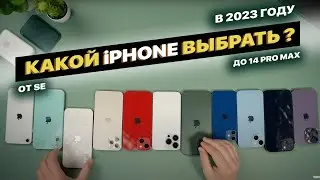 Какой iPhone купить в 2023 году ?