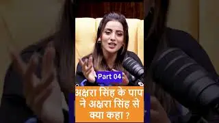 Akshara singh ke papa ne akshara singh se kya kha #aksharalearnstruth #shubhankarmishra
