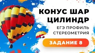 4. Задание 2 Стереометрия ЕГЭ 1 часть Тела вращения. Сфера, цилиндр, конус.