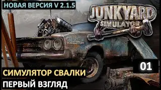 Исследование свалок и реставрация машин в Junkyard Simulator