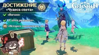 ДОСТИЖЕНИЕ «ИСТОРИЯ ЗАКОНЧИЛАСЬ, НО» | ЗАДАНИЯ МИРА «ПОГОНЯ»&«С ДНЕМ РОЖДЕНИЯ» || GENSHIN IMPACT 4.2