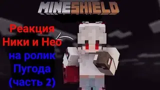 реакция 2022 майншилд3 майнкрафт майншилд NikiMG реакция Ники и нео на ролик Пугода (часть 2)