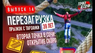 Прыжок с тарзанки. Вторая точка в #Сочи.