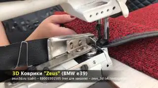 3D коврики в салон для BMW e39 2000 (процесс окантовки ковролина под Drum'n'Bass)