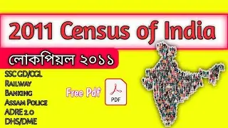 2011 census of India || লোকপিয়ল ২০১১ || most important fact of 2011 population census ||